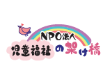 NPO法人 児童福祉の架け橋